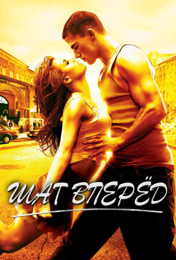 Фильм Шаг Вперёд 2006 смотреть онлайн: Дженна Дуан, Рэйчел Гриффитс
