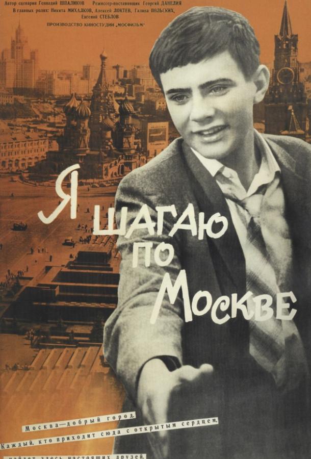 Фильм Я шагаю по Москве 1964 смотреть онлайн с актёрами Галина Польских и Никита Михалков