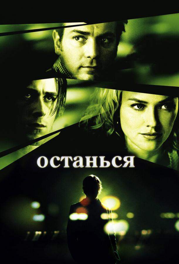 Фильм Останься 2005 года смотреть онлайн с Джоном Торми и Бобом Хоскинсом