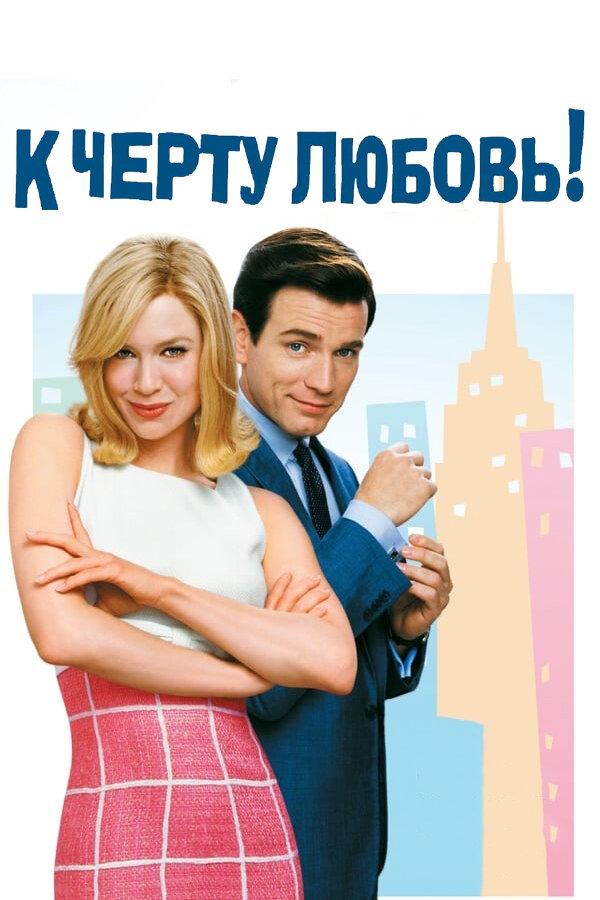К черту любовь 2003 Смотреть Онлайн Бесплатно в Хорошем Качестве