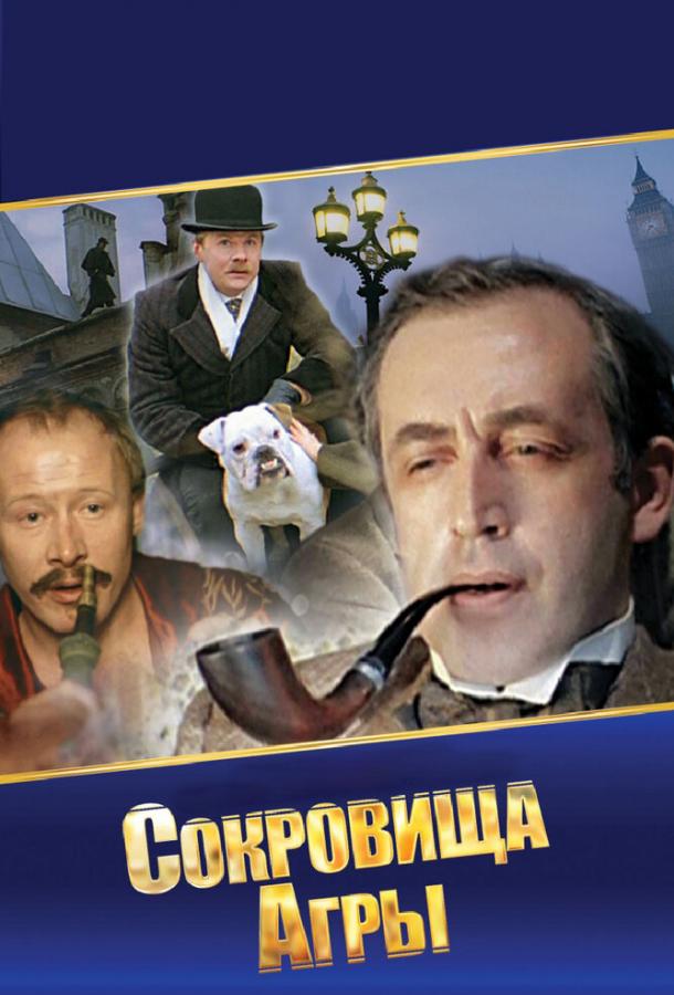 Сериал Шерлок Холмс и доктор Ватсон: Сокровища Агры 1983 смотреть онлайн
