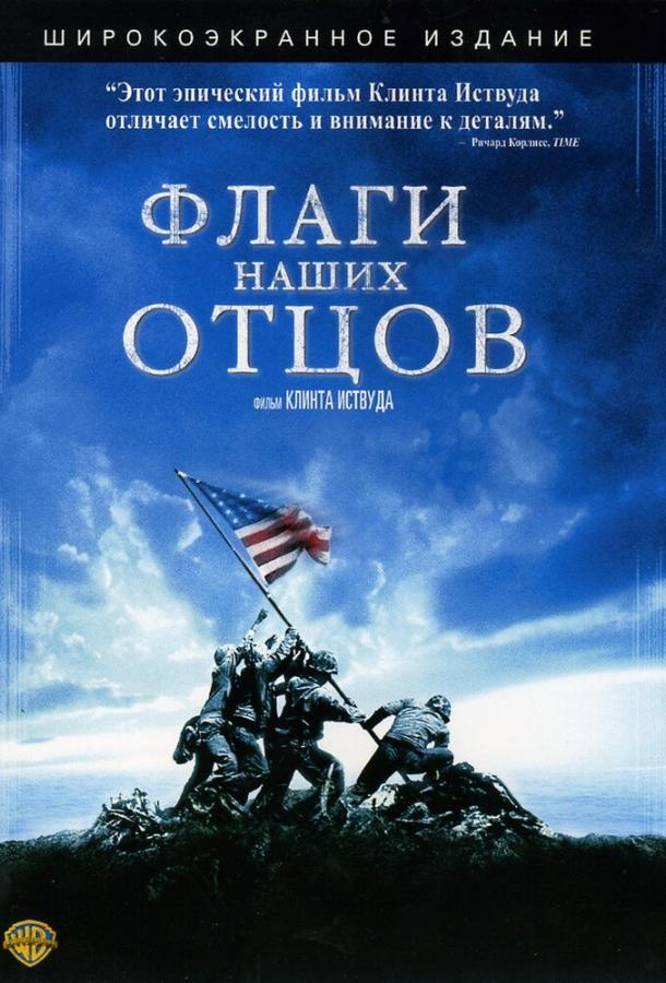 Фильм Флаги наших отцов (2006) смотреть онлайн в HD качестве