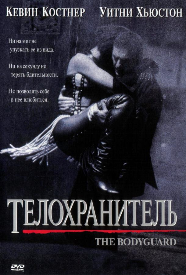 Фильм Телохранитель 1992 года смотреть онлайн с Кевином Костнером и Уитни Хьюстон
