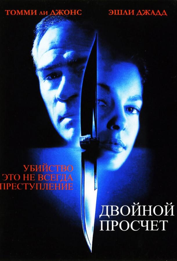 Фильм Двойной просчет (1999) смотреть онлайн в качестве HD