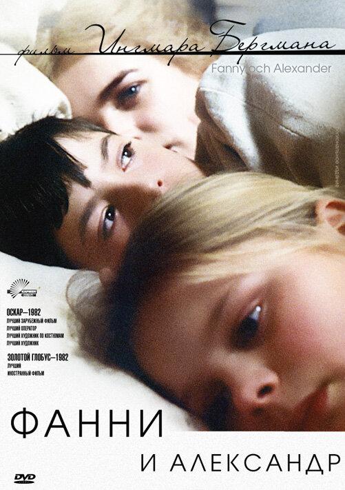 Фильм Фанни и Александр (1982) смотреть онлайн в хорошем качестве